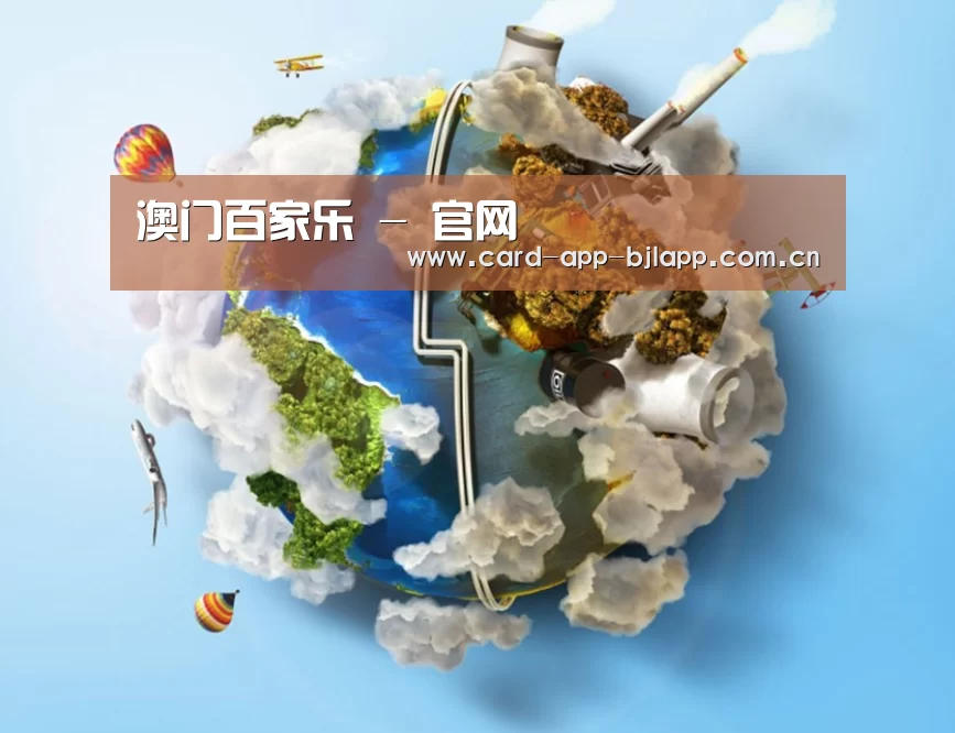 关于澳门百家乐网站