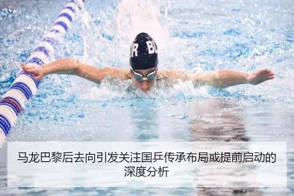 马龙巴黎后去向引发关注国乒传承布局或提前启动的深度分析