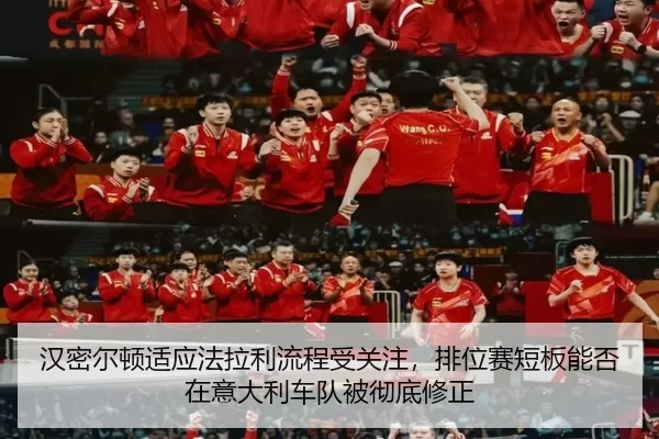 汉密尔顿适应法拉利流程受关注，排位赛短板能否在意大利车队被彻底修正